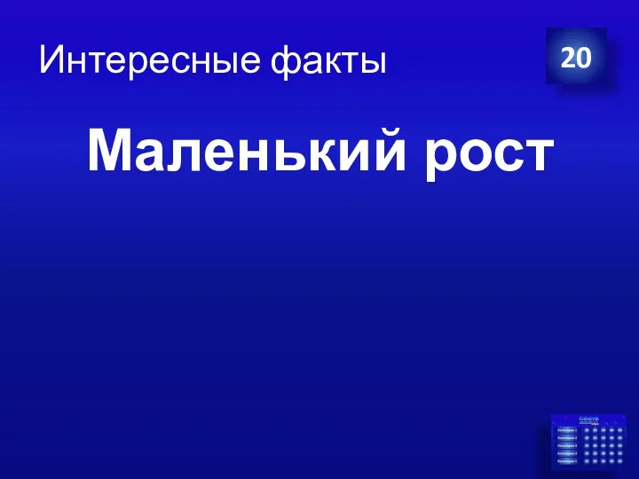 Интересные факты 20 Маленький рост