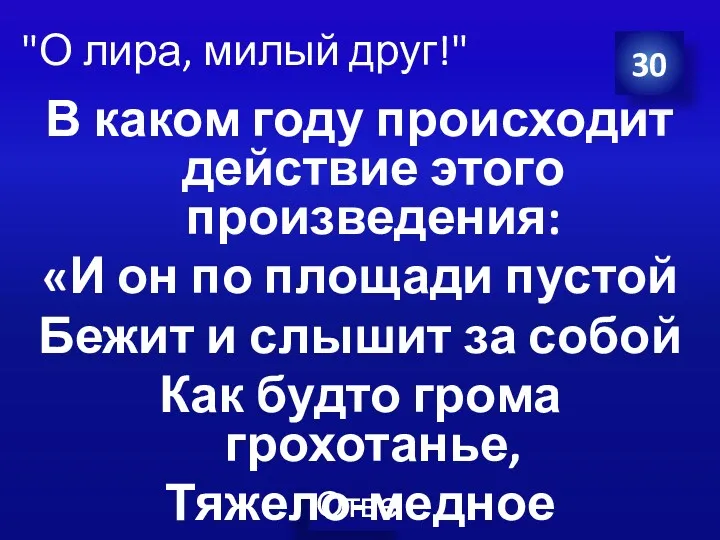 В каком году происходит действие этого произведения: «И он по