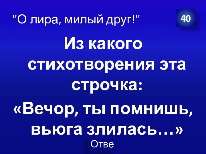 Из какого стихотворения эта строчка: «Вечор, ты помнишь, вьюга злилась…» 40 "О лира, милый друг!"