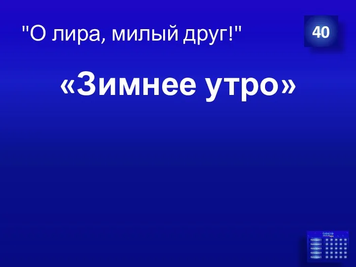 "О лира, милый друг!" «Зимнее утро» 40