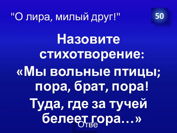 Назовите стихотворение: «Мы вольные птицы; пора, брат, пора! Туда, где