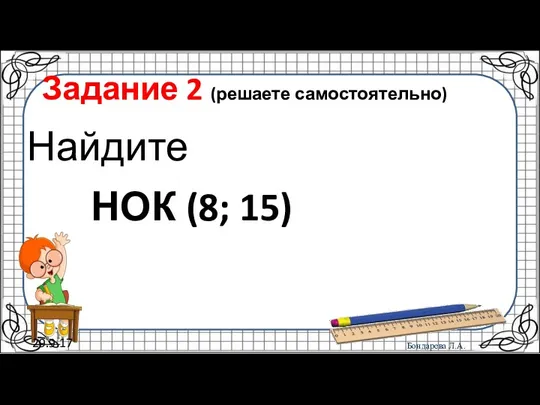 29.9.17 Задание 2 (решаете самостоятельно) Найдите НОК (8; 15)