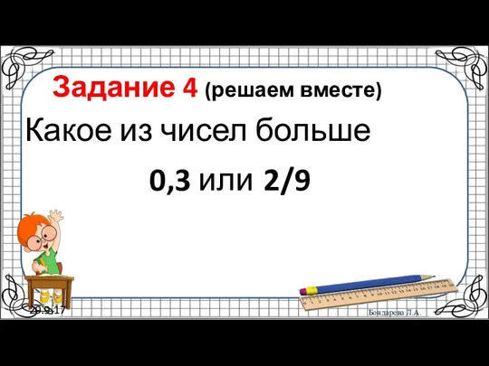 29.9.17 Задание 4 (решаем вместе) Какое из чисел больше 0,3 или 2/9