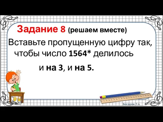 29.9.17 Задание 8 (решаем вместе) Вставьте пропущенную цифру так, чтобы