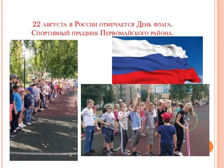 22 августа в России отмечается День флага. Спортивный праздник Первомайского района.