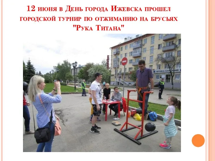 12 июня в День города Ижевска прошел городской турнир по отжиманию на брусьях "Рука Титана"