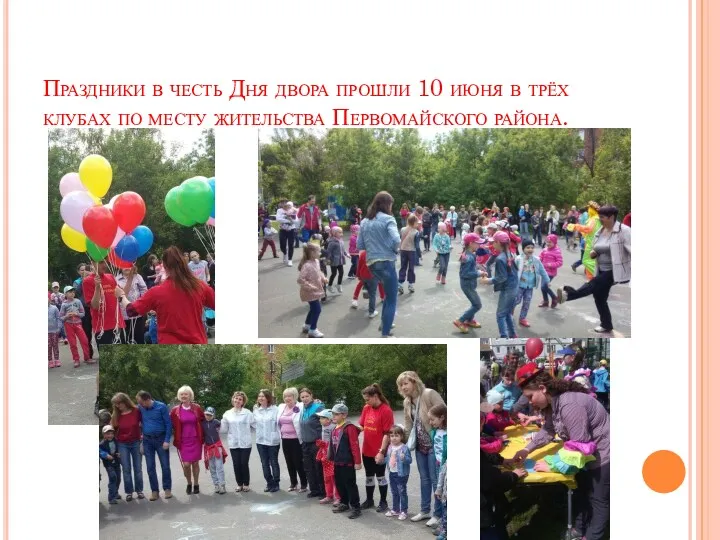Праздники в честь Дня двора прошли 10 июня в трёх клубах по месту жительства Первомайского района.
