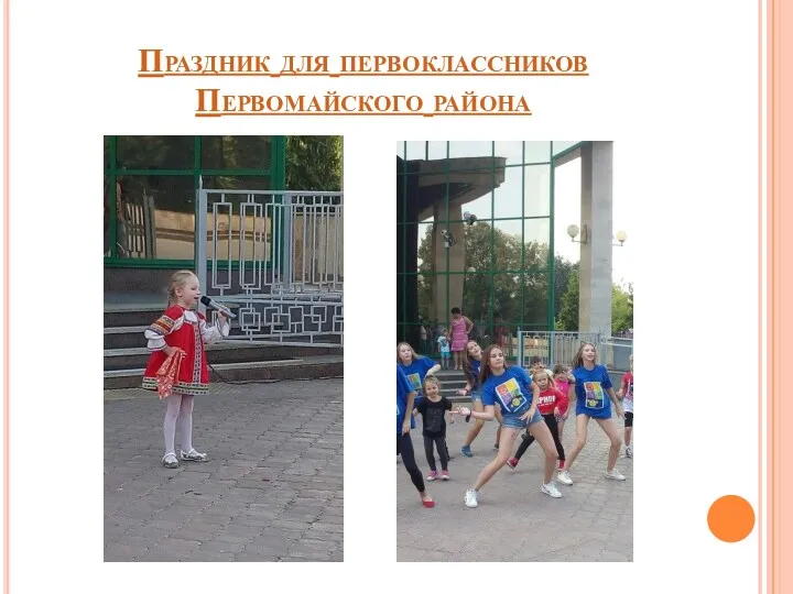 Праздник для первоклассников Первомайского района