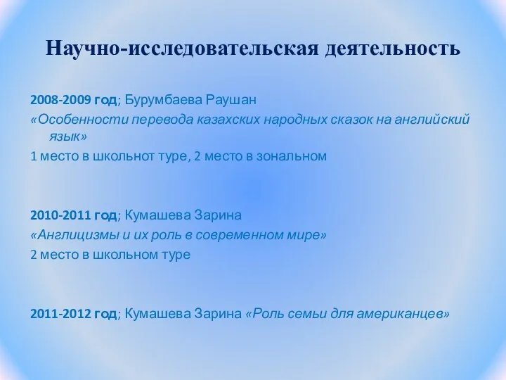 Научно-исследовательская деятельность 2008-2009 год; Бурумбаева Раушан «Особенности перевода казахских народных