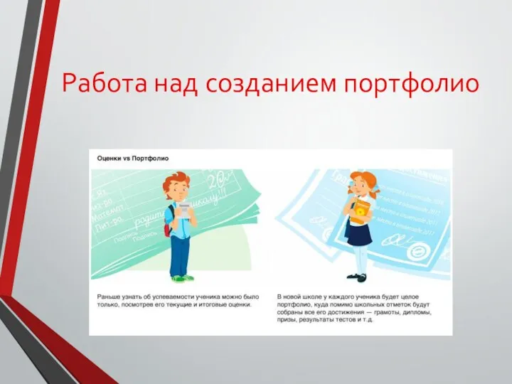 Работа над созданием портфолио