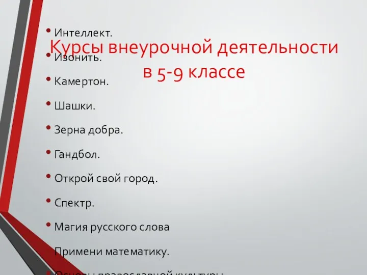 Курсы внеурочной деятельности в 5-9 классе Интеллект. Изонить. Камертон. Шашки.