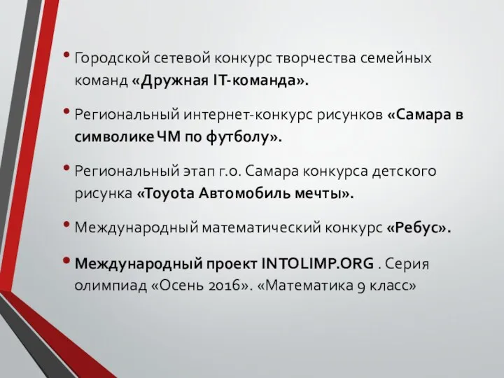 Городской сетевой конкурс творчества семейных команд «Дружная IT-команда». Региональный интернет-конкурс