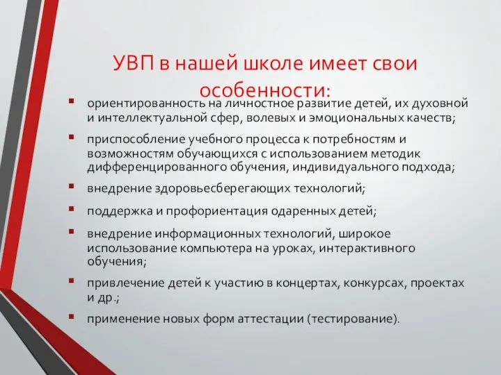 УВП в нашей школе имеет свои особенности: ориентированность на личностное развитие детей, их