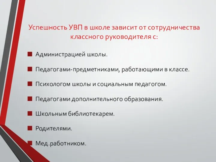 Успешность УВП в школе зависит от сотрудничества классного руководителя с: