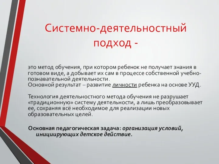 Системно-деятельностный подход - это метод обучения, при котором ребенок не получает знания в