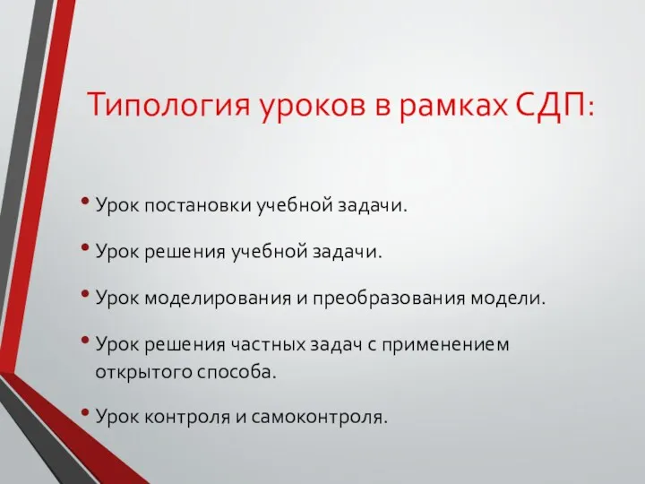 Типология уроков в рамках СДП: Урок постановки учебной задачи. Урок решения учебной задачи.