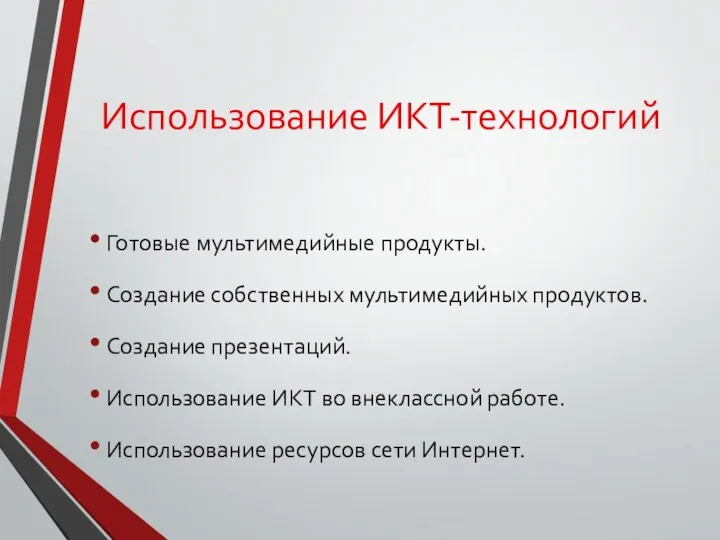 Использование ИКТ-технологий Готовые мультимедийные продукты. Создание собственных мультимедийных продуктов. Создание презентаций. Использование ИКТ