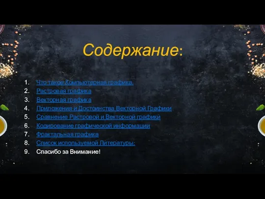 Содержание: Что такое Компьютерная графика. Растровая графика Векторная графика Приложения