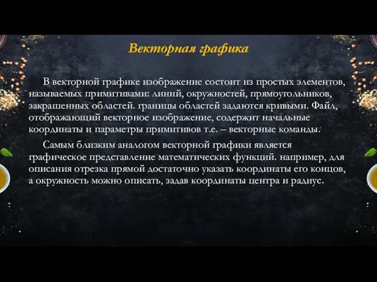 Векторная графика В векторной графике изображение состоит из простых элементов,