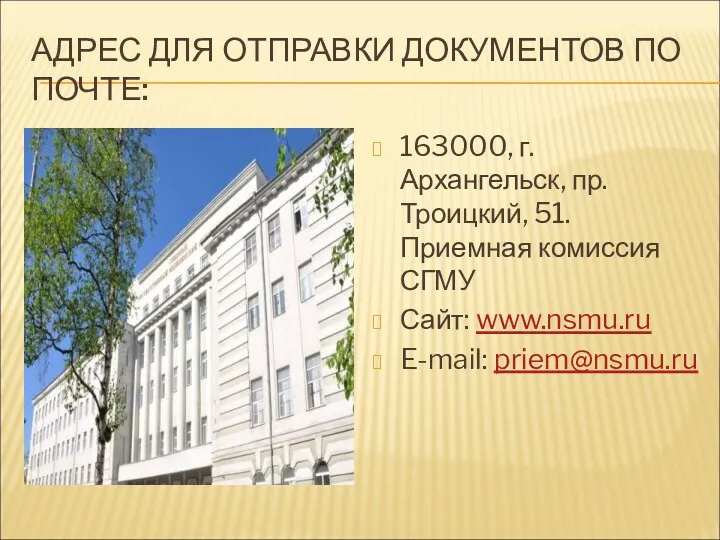 АДРЕС ДЛЯ ОТПРАВКИ ДОКУМЕНТОВ ПО ПОЧТЕ: 163000, г. Архангельск, пр.