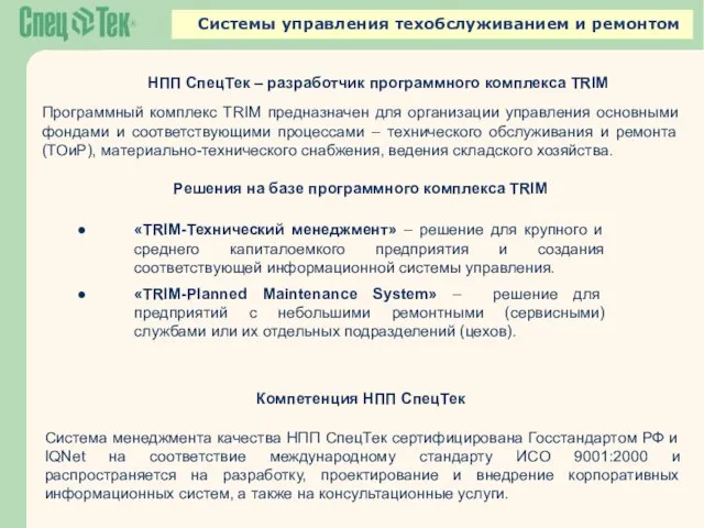 Системы управления техобслуживанием и ремонтом Программный комплекс TRIM предназначен для