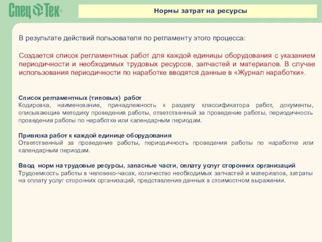 Нормы затрат на ресурсы В результате действий пользователя по регламенту