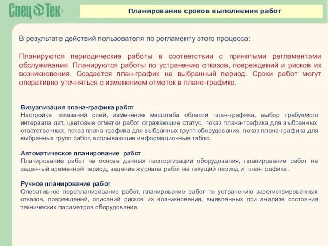 Планирование сроков выполнения работ В результате действий пользователя по регламенту