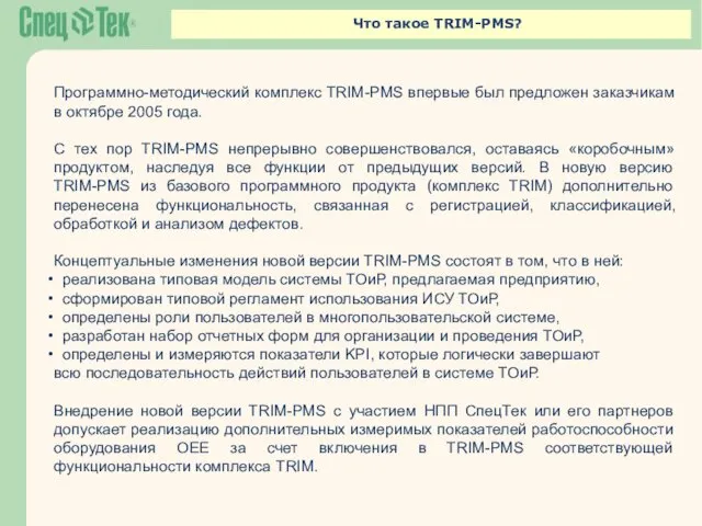 Что такое TRIM-PMS? Программно-методический комплекс TRIM-PMS впервые был предложен заказчикам