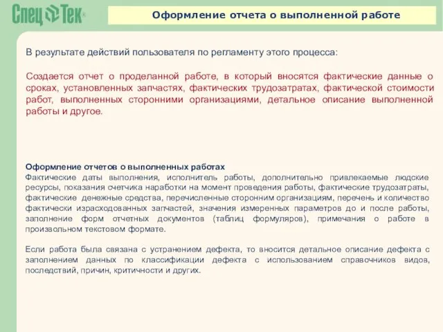 Оформление отчета о выполненной работе В результате действий пользователя по