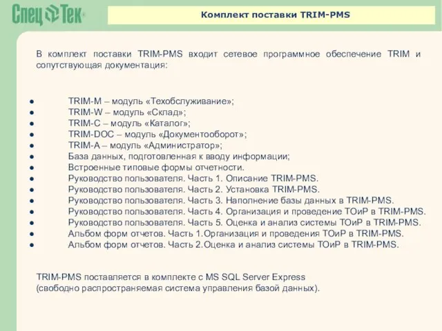 Комплект поставки TRIM-PMS В комплект поставки TRIM-PMS входит сетевое программное