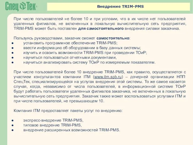 Внедрение TRIM-PMS При числе пользователей не более 10 и при
