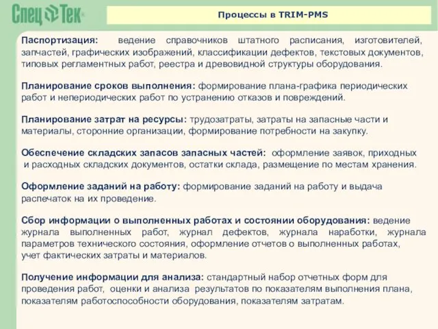 Процессы в TRIM-PMS Паспортизация: ведение справочников штатного расписания, изготовителей, запчастей,