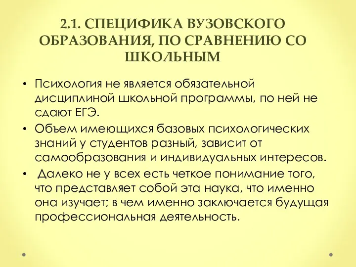 2.1. СПЕЦИФИКА ВУЗОВСКОГО ОБРАЗОВАНИЯ, ПО СРАВНЕНИЮ СО ШКОЛЬНЫМ Психология не является обязательной дисциплиной