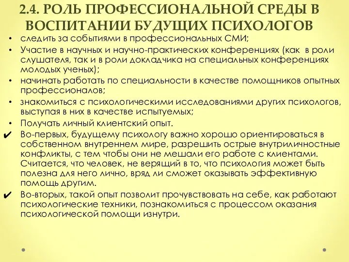 2.4. РОЛЬ ПРОФЕССИОНАЛЬНОЙ СРЕДЫ В ВОСПИТАНИИ БУДУЩИХ ПСИХОЛОГОВ следить за событиями в профессиональных