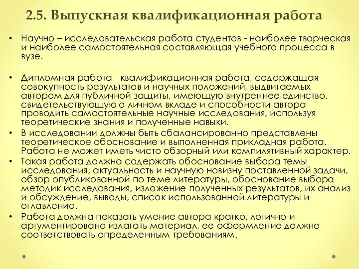 2.5. Выпускная квалификационная работа Научно – исследовательская работа студентов - наиболее творческая и