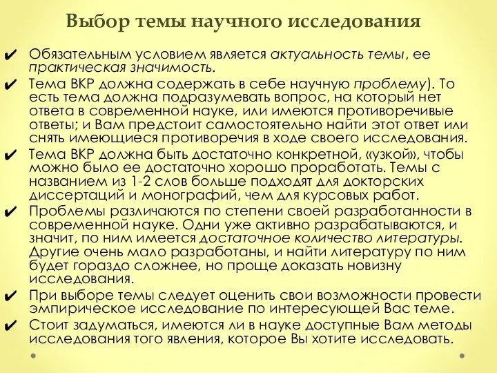 Выбор темы научного исследования Обязательным условием является актуальность темы, ее практическая значимость. Тема