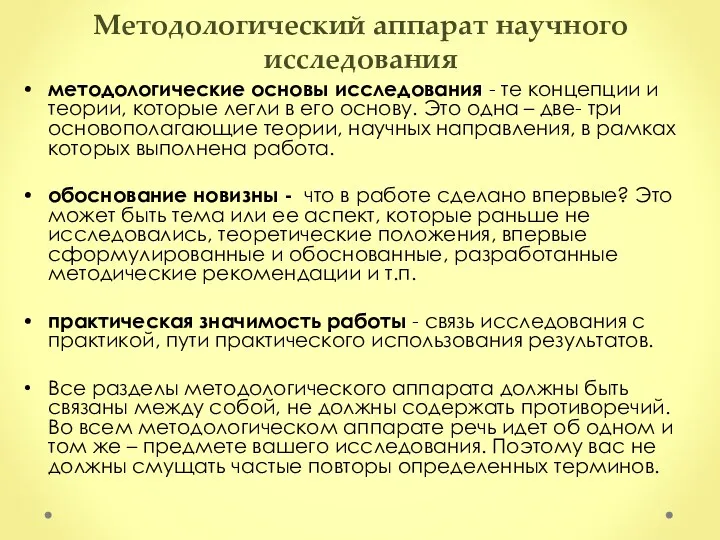 Методологический аппарат научного исследования методологические основы исследования - те концепции и теории, которые