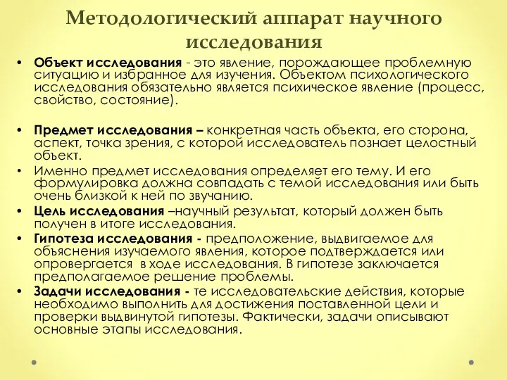 Методологический аппарат научного исследования Объект исследования - это явление, порождающее проблемную ситуацию и