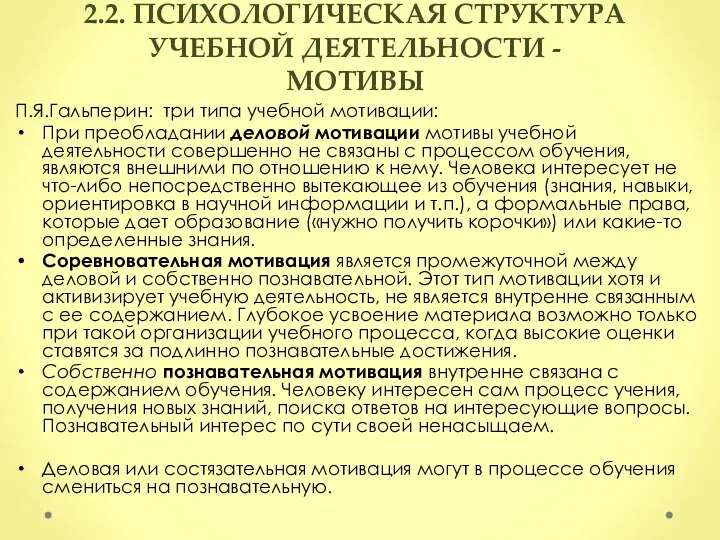 2.2. ПСИХОЛОГИЧЕСКАЯ СТРУКТУРА УЧЕБНОЙ ДЕЯТЕЛЬНОСТИ - МОТИВЫ П.Я.Гальперин: три типа учебной мотивации: При