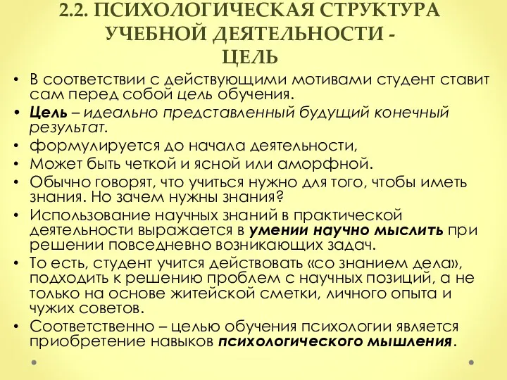 2.2. ПСИХОЛОГИЧЕСКАЯ СТРУКТУРА УЧЕБНОЙ ДЕЯТЕЛЬНОСТИ - ЦЕЛЬ В соответствии с действующими мотивами студент