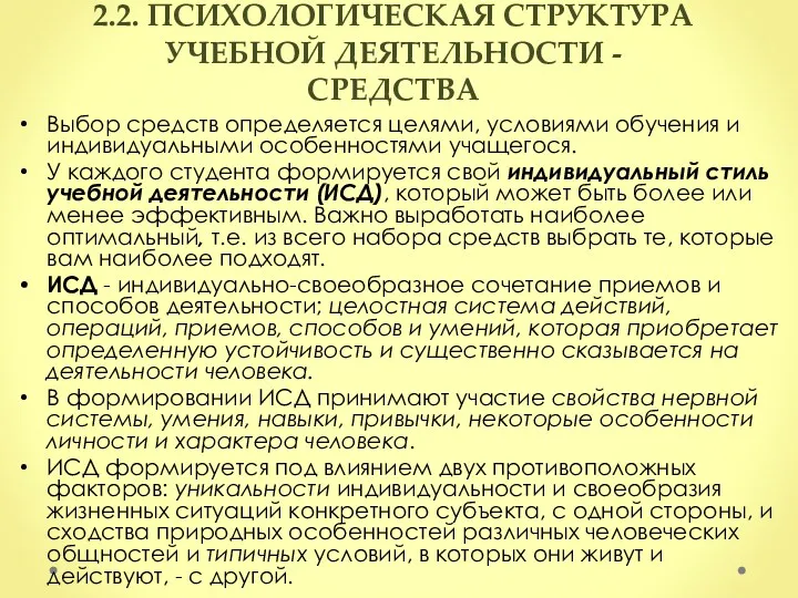 2.2. ПСИХОЛОГИЧЕСКАЯ СТРУКТУРА УЧЕБНОЙ ДЕЯТЕЛЬНОСТИ - СРЕДСТВА Выбор средств определяется целями, условиями обучения