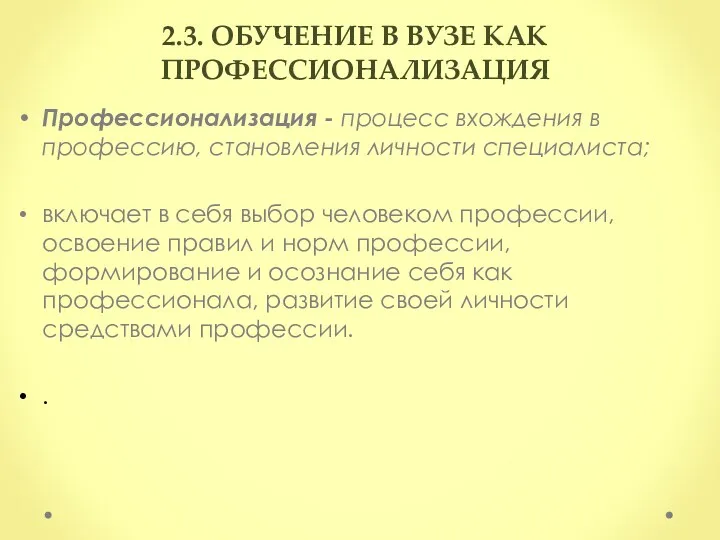 2.3. ОБУЧЕНИЕ В ВУЗЕ КАК ПРОФЕССИОНАЛИЗАЦИЯ Профессионализация - процесс вхождения в профессию, становления