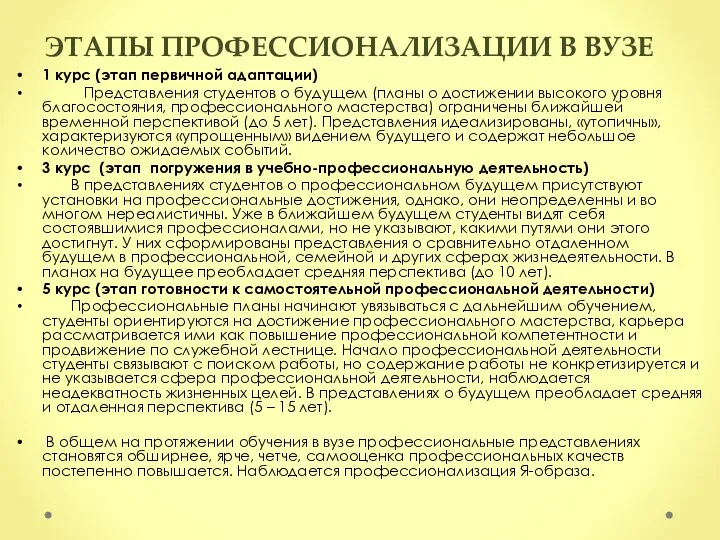 ЭТАПЫ ПРОФЕССИОНАЛИЗАЦИИ В ВУЗЕ 1 курс (этап первичной адаптации) Представления студентов о будущем