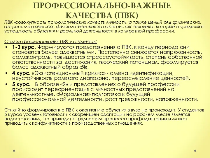 ПРОФЕССИОНАЛЬНО-ВАЖНЫЕ КАЧЕСТВА (ПВК) ПВК -совокупность психологических качеств личности, а также целый ряд физических,