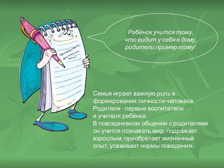 Ребёнок учится тому, что видит у себя в дому, родители пример тому! Семья