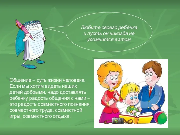 Любите своего ребёнка и пусть он никогда не усомнится в этом Общение –