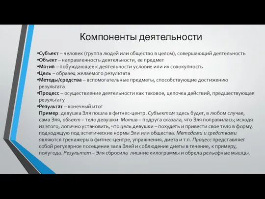 Компоненты деятельности Субъект – человек (группа людей или общество в