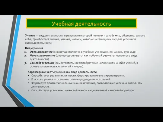 Учебная деятельность Учение — вид деятельности, в результате которой человек