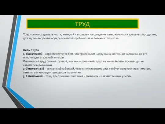 ТРУД Труд – это вид деятельности, который направлен на создание