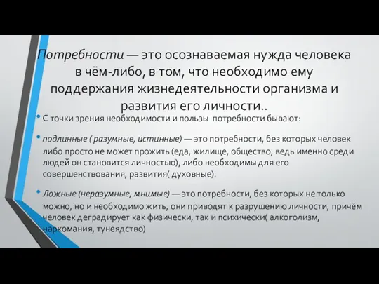 Потребности — это осознаваемая нужда человека в чём-либо, в том,